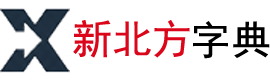 新北方字典