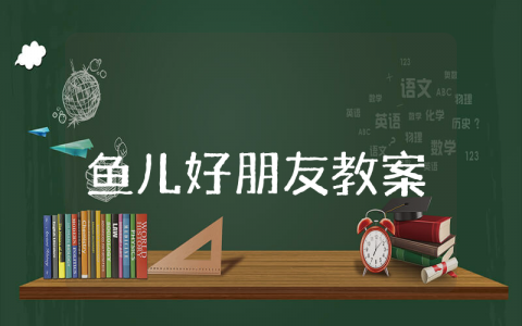 《鱼儿好朋友》小班优秀教案《鱼儿好朋友》幼儿园一等奖教学设计及反思