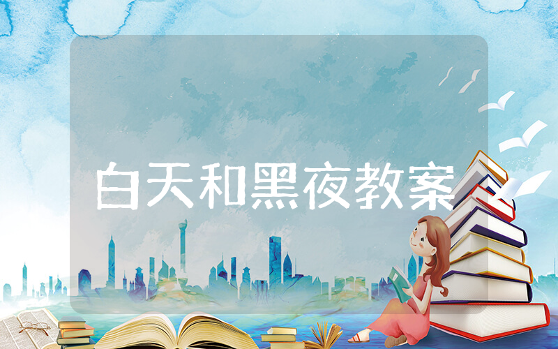 白天和黑夜小班教案