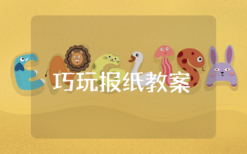 巧玩报纸中班教案