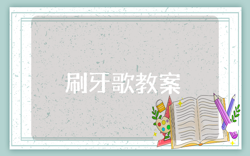 刷牙歌教案小班