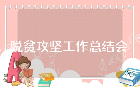 脱贫攻坚工作上半年总结汇报 2025年脱贫攻坚半年总结