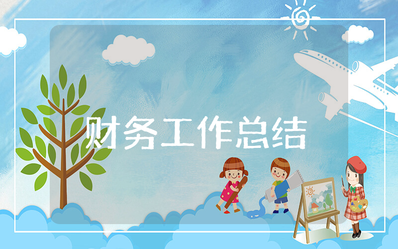 20xx年上半年财务工作总结