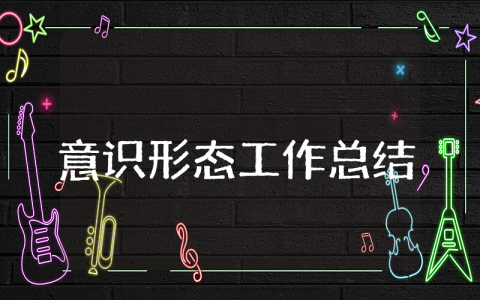 2025上半年意识形态工作总结精选范文 半年度支部意识形态工作情况汇报