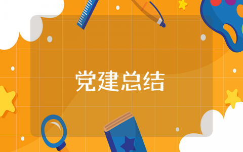 上半年党建工作总结合集 半年度企业党建工作心得报告书