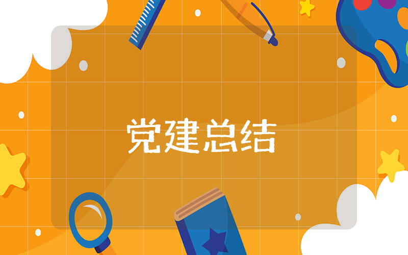 党建上半年总结