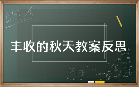 《丰收的秋天》教案反思汇总 《丰收的秋天》教学总结心得体会合集