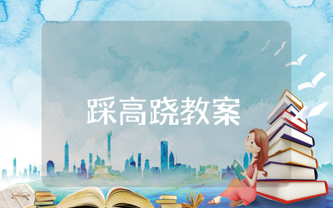 《踩高跷》小班教案范文合集 《踩高跷》幼儿院教学设计汇总