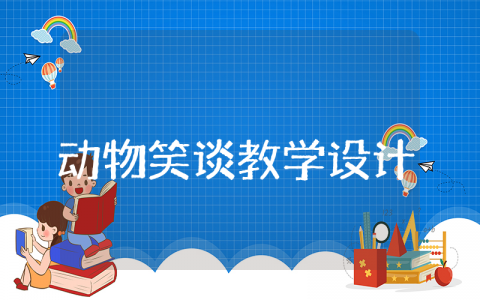 动物笑谈教学设计优秀教案 动物笑谈教学设计全国一等奖
