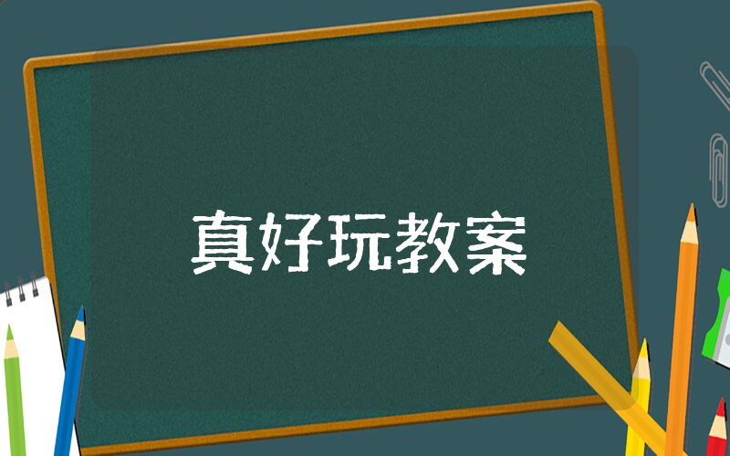 幼儿园真好玩教案小班