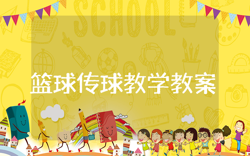 篮球传球教学教案