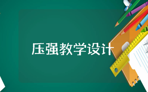 压强教学设计精选 物理压强教学设计一等奖