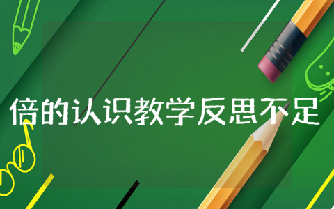 倍的认识教学反思不足精选 倍的认识课后教学反思不足之处