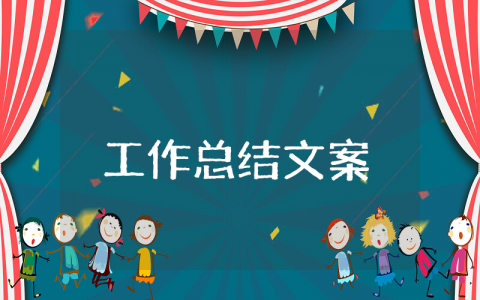 上半年工作总结文案范文简短 半年工作总结及下半年工作思路