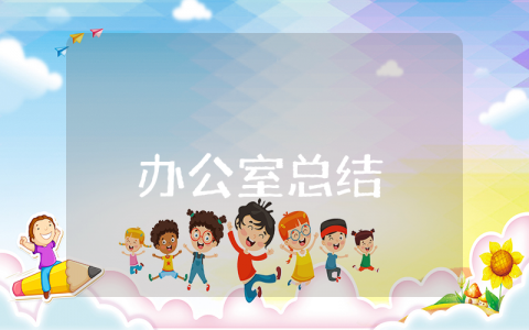 办公室上半年总结下半年计划 办公室个人工作总结2025版