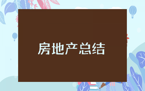 房地产上半年总结及下半年计划 房地产上半年工作总结报告汇报范文