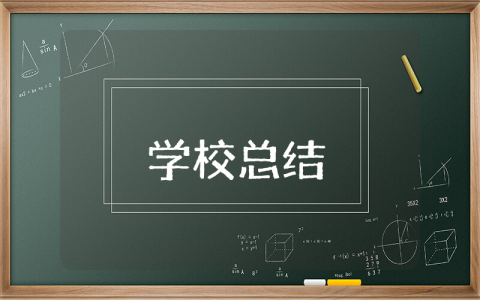 学校上半年总结下半年计划 学校上半年总结与反思范文