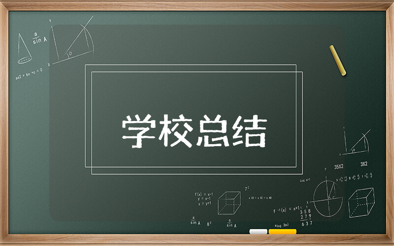 学校上半年总结