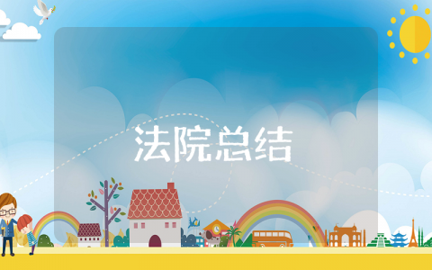 法院上半年工作总结下半年工作计划 2025年法院上半年总结报告范文模板