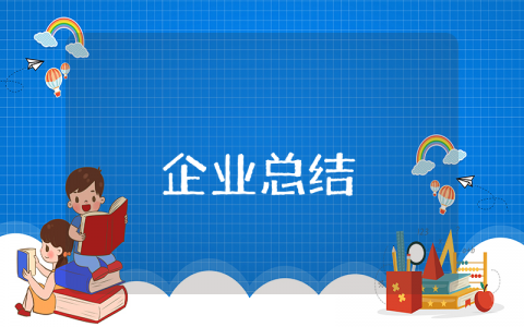 企业上半年工作进度总结报告合集 公司半年度工作情况汇报范文