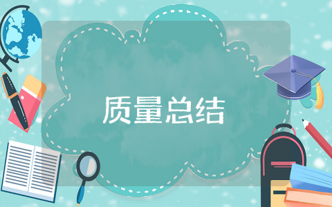 上半年质量工作总结汇报合集 质量管理工作半年度工作心得体会汇总