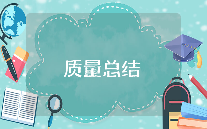 上半年质量总结