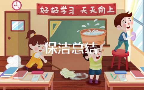 保洁上半年工作总结精选范文 保洁人员半年度工作心得汇总