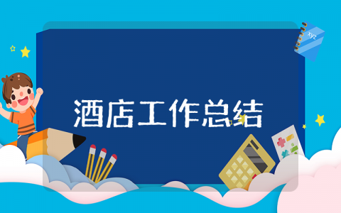 上半年酒店工作总结通用模板 酒店半年度工作进展情况汇报书