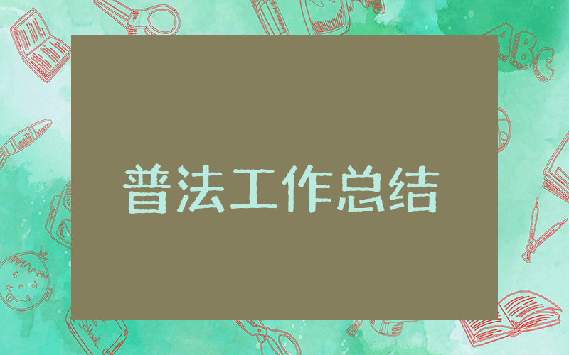 上半年普法工作总结
