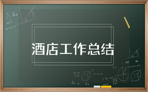 酒店上半年工作总结及下半年计划范文 酒店半年度工作情况汇报书