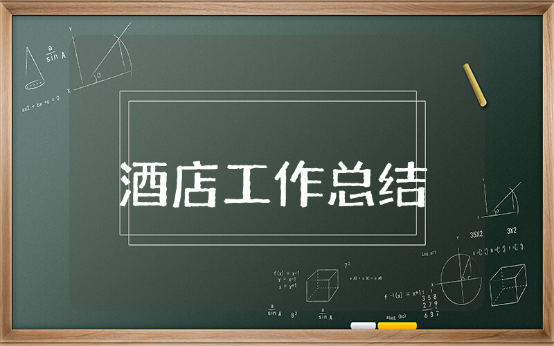 酒店上半年工作总结