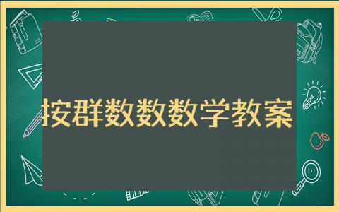 按群数数大班数学教案设计 按群数数大班数学活动教案反思