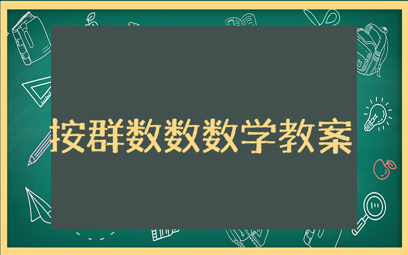 按群数数大班数学教案
