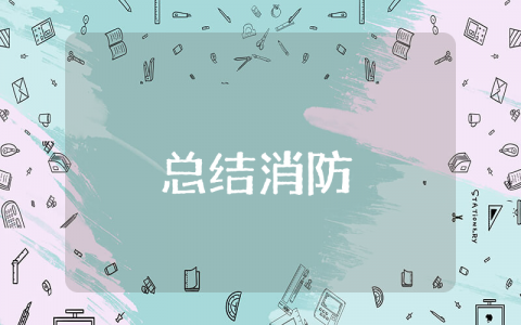 消防上半年工作总结范文 消防半年工作总结个人2025年