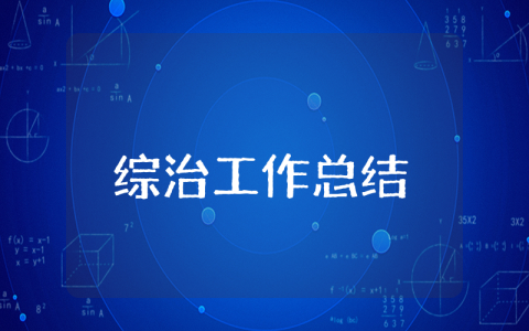 上半年综治工作总结及下半年工作安排 综治维稳上半年工作总结报告范文