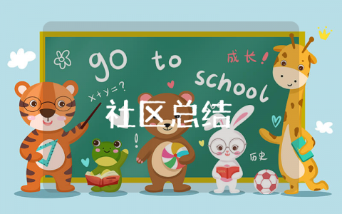 社区2025年上半年总结报告范文 2025社区工作半年度总结汇报