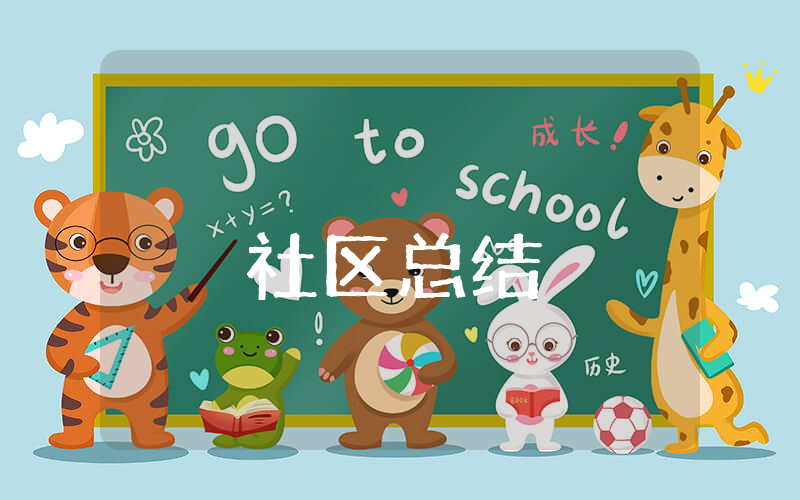 社区20xx年上半年总结