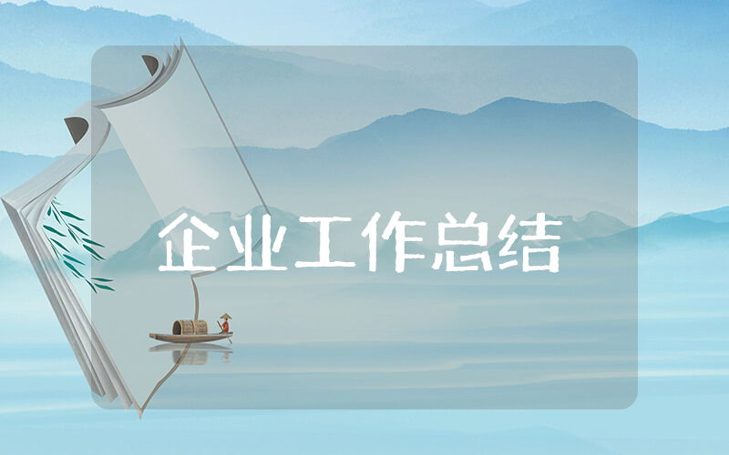 企业上半年工作总结