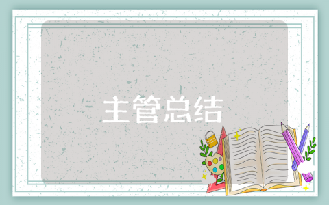 主管上半年工作总结及下半年工作计划 主管个人工作总结范文简短