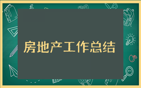 上半年房地产工作总结汇报范文 房地产半年度工作总结及下半年计划
