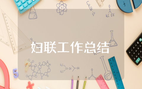 妇联上半年工作总结和下半年工作计划 妇联上半年工作汇报材料范文