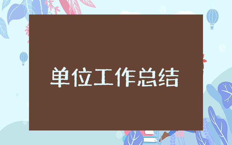 单位上半年工作总结