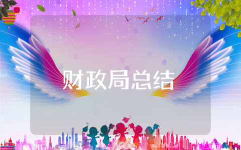 财政局上半年工作总结精选模板 财政半年度工作心得范文合集