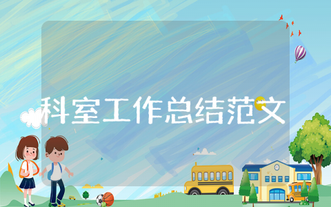 科室上半年工作总结范文大全 关于科室的半年度工作心得体会合集