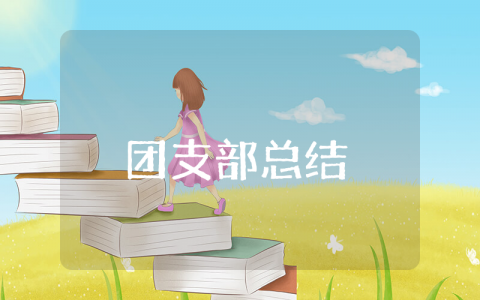 团支部上半年工作总结精选范文 团支部组织委员半年度工作心得汇总