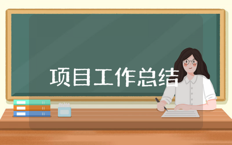 项目部上半年工作总结通用范文 项目建设半年度工作进展汇报