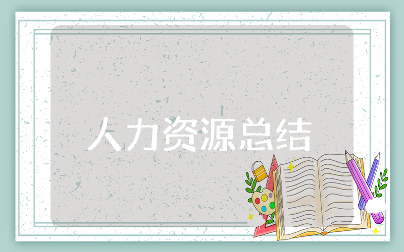 人力资源上半年总结