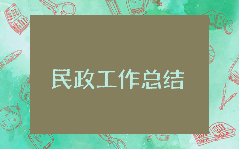 民政上半年工作总结