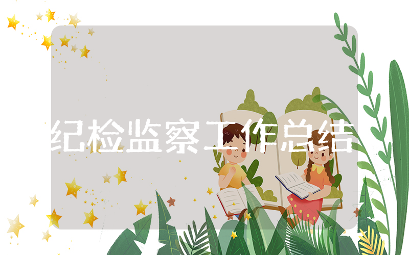 上半年纪检监察工作总结