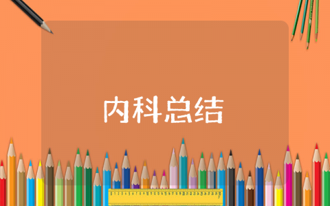 医院内科上半年归工作总结范文集锦 内科室半年度工作进展情况汇报